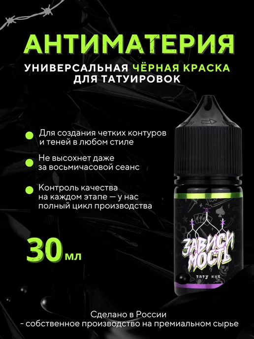 ЗАВИСИМОСТЬ ТАТУ ИНК Краска для тату черная универсальная Антиматерия 30 мл, 30 мл, фото 2
