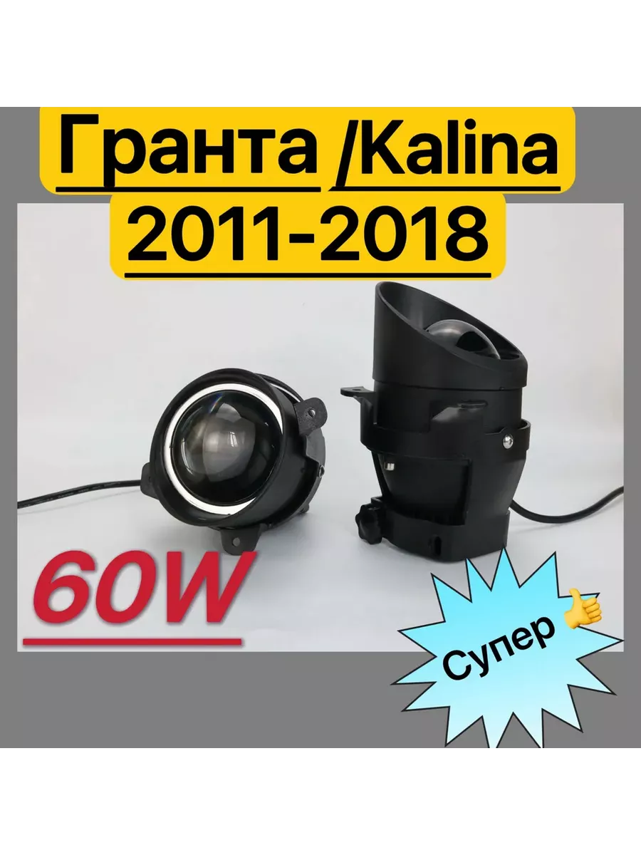 Противотуманки линзы фары Kalina, Kalina II, Granta HCF купить по цене 3 716 ₽ в интернет-магазине Wildberries | 204484471