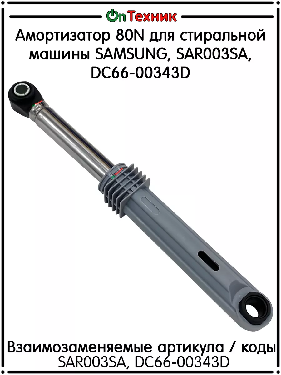 Амортизатор 80N для стиральной машины SAMSUNG, SAR003SA