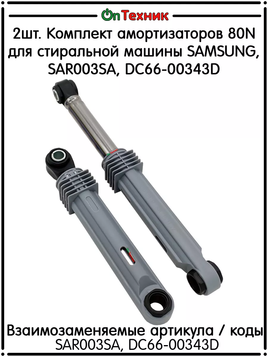 2шт. Комплект амортизаторов 80N стиральной машины SAMSUNG