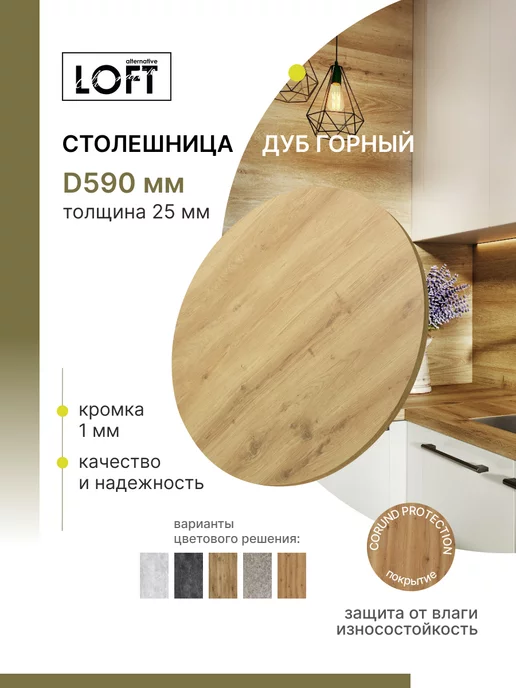 Alternative Loft Столешница круглая Дуб Горный D 59 см толщина 25 мм