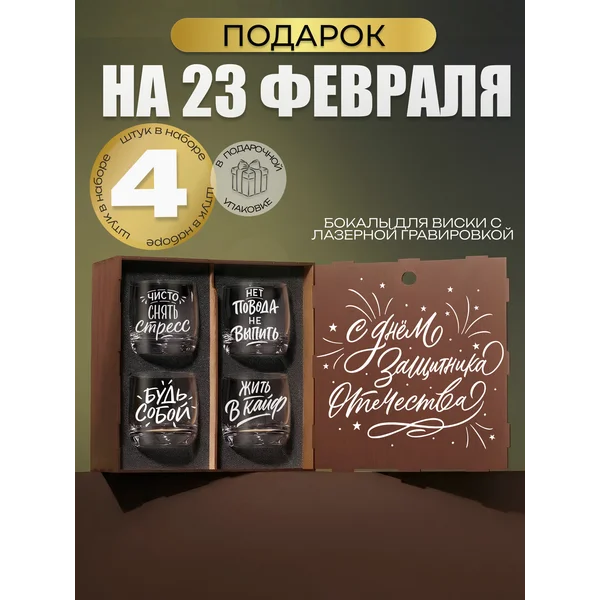 Подарочные бокалы для виски и коктейлей с надписью