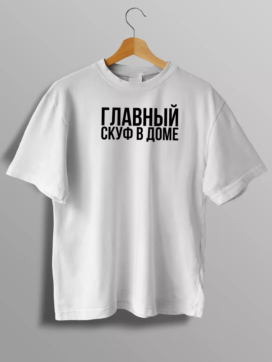 футболка Главный скуф в доме Merch Store 204487073 купить в  интернет-магазине Wildberries