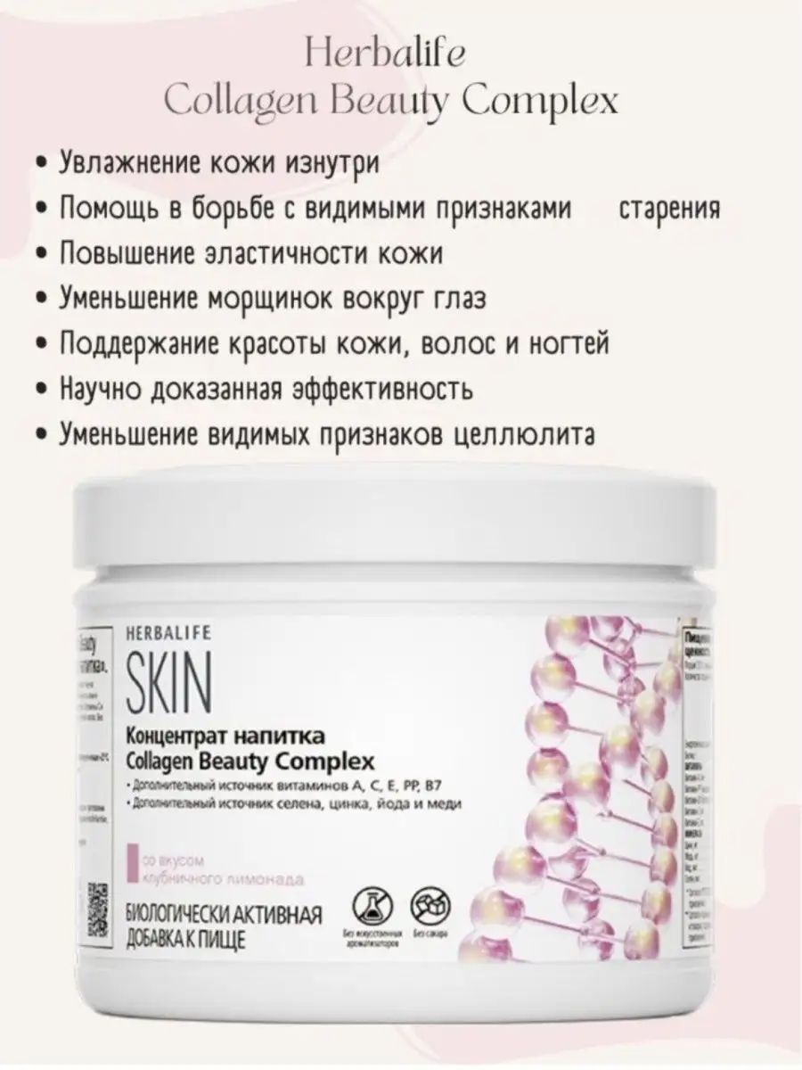 Коллаген beauty отзывы. Коллаген Herbalife. Collagen Beauty Complex Гербалайф. Коллаген от Herbalife. Коллаген скин Гербалайф.