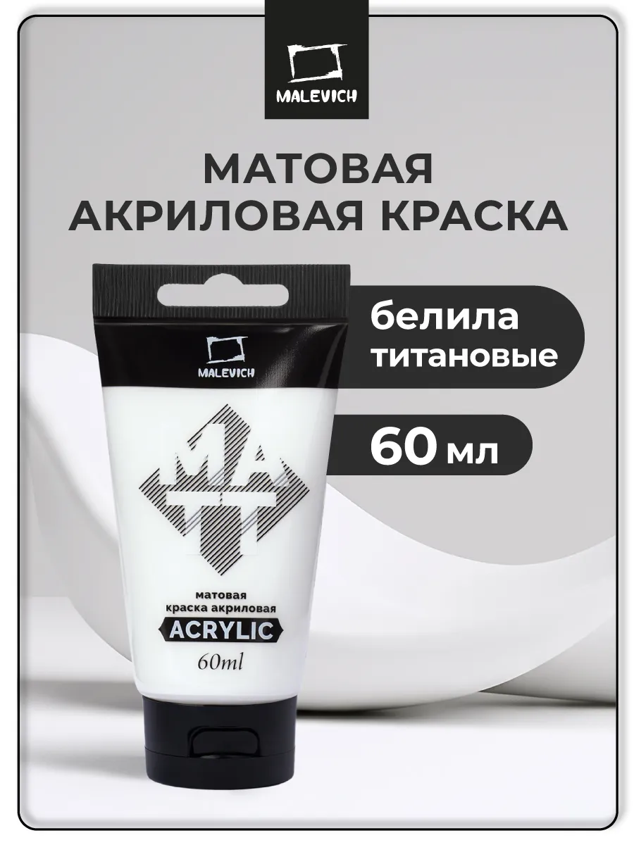 Белая акриловая краска матовая белила титановые