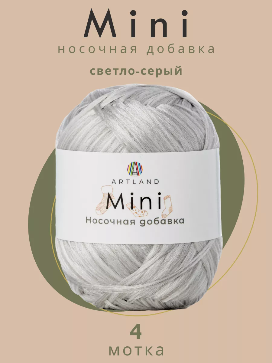 Пряжа Носочная добавка Mini 4 мотка