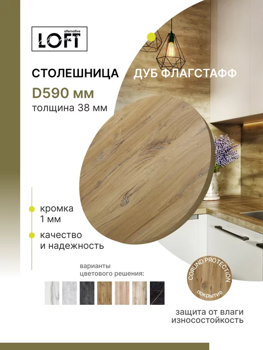 Alternative Loft Столешница круглая Дуб Флагстафф D 59 см толщина 38 мм