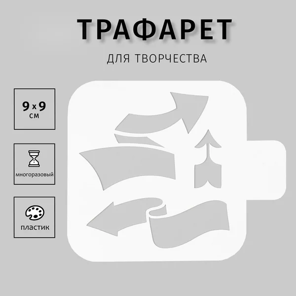 Трафарет «Стрелки» 9х9 см, пластик