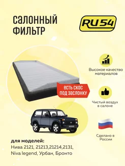 Салонный фильтр со скосом для Нивы RU54 204489444 купить за 321 ₽ в интернет-магазине Wildberries