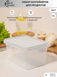 Набор контейнеров для продуктов 3шт по 1,3л, контейнер Plast Team 204490315 купить за 876 ₽ в интернет-магазине Wildberries