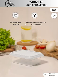 Контейнер для продуктов 1шт 0,4л ланч-бокс Plast Team 204490329 купить за 255 ₽ в интернет-магазине Wildberries