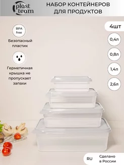 Набор контейнеров для продуктов 4шт 0,4 0,8 1,4 2,6л Plast Team 204490341 купить за 897 ₽ в интернет-магазине Wildberries