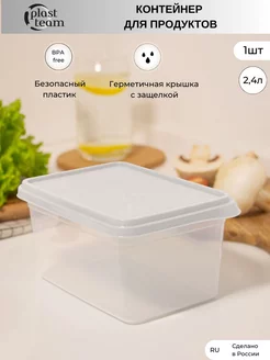 Контейнер для продуктов 1шт 2,4л ланч-бокс Plast Team 204490344 купить за 456 ₽ в интернет-магазине Wildberries