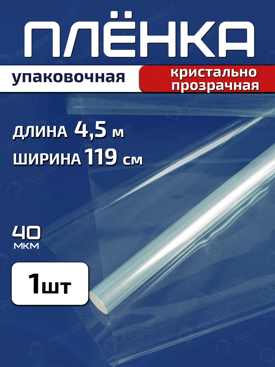 Плёнка прозрачная упаковочная 119см х 4.5м (200гр) 40мкм