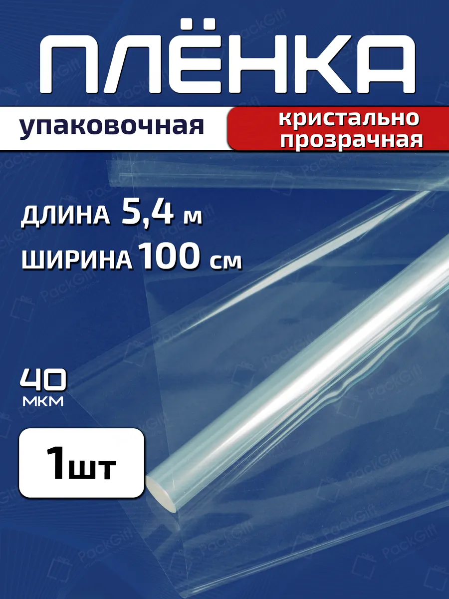 Плёнка прозрачная упаковочная 100см х 5.4м (200гр) 40мкм
