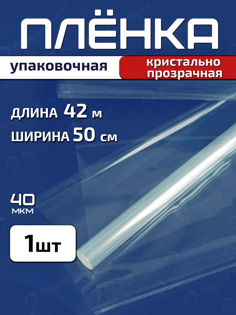 Плёнка прозрачная упаковочная 50см х 42м (800гр) 40мкм