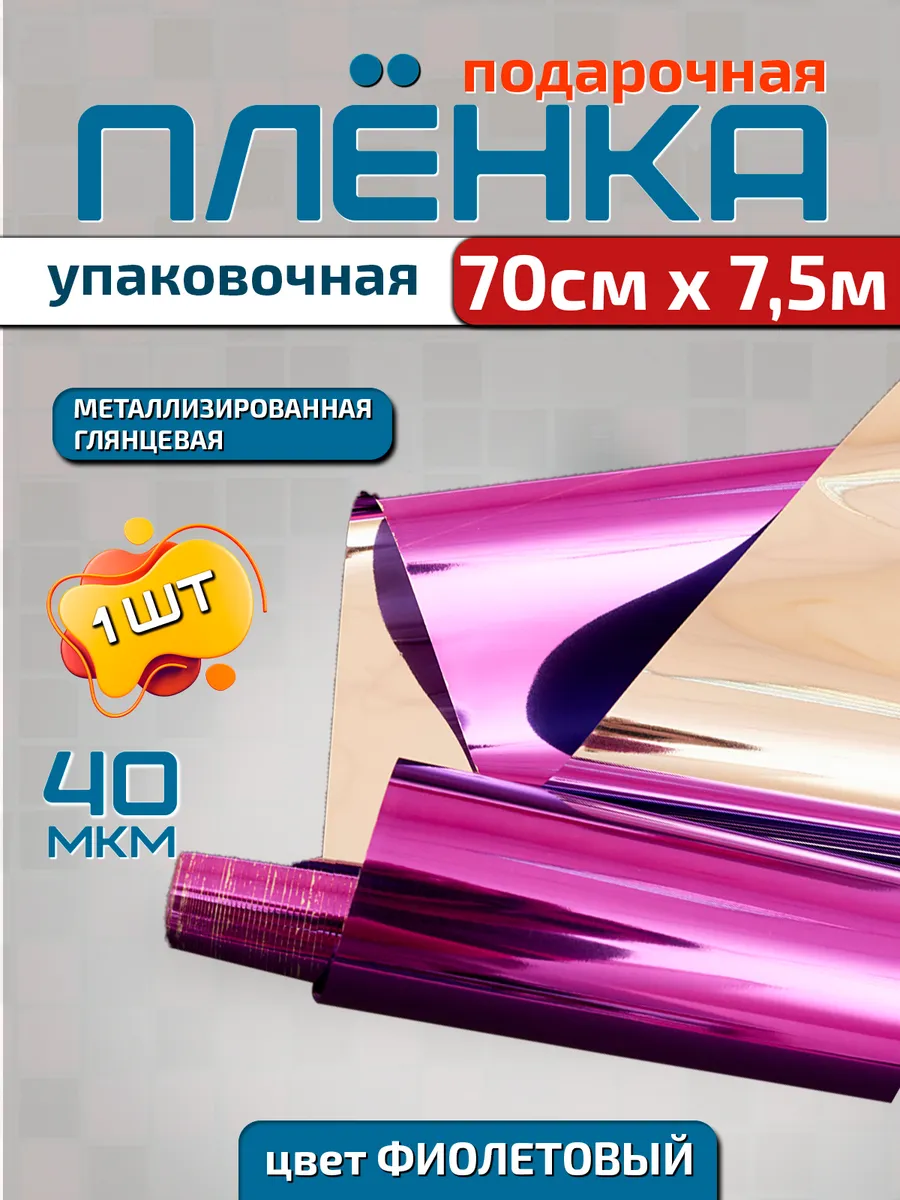 Плёнка металлизированная подарочная 0.7м х 7.5м (200гр)