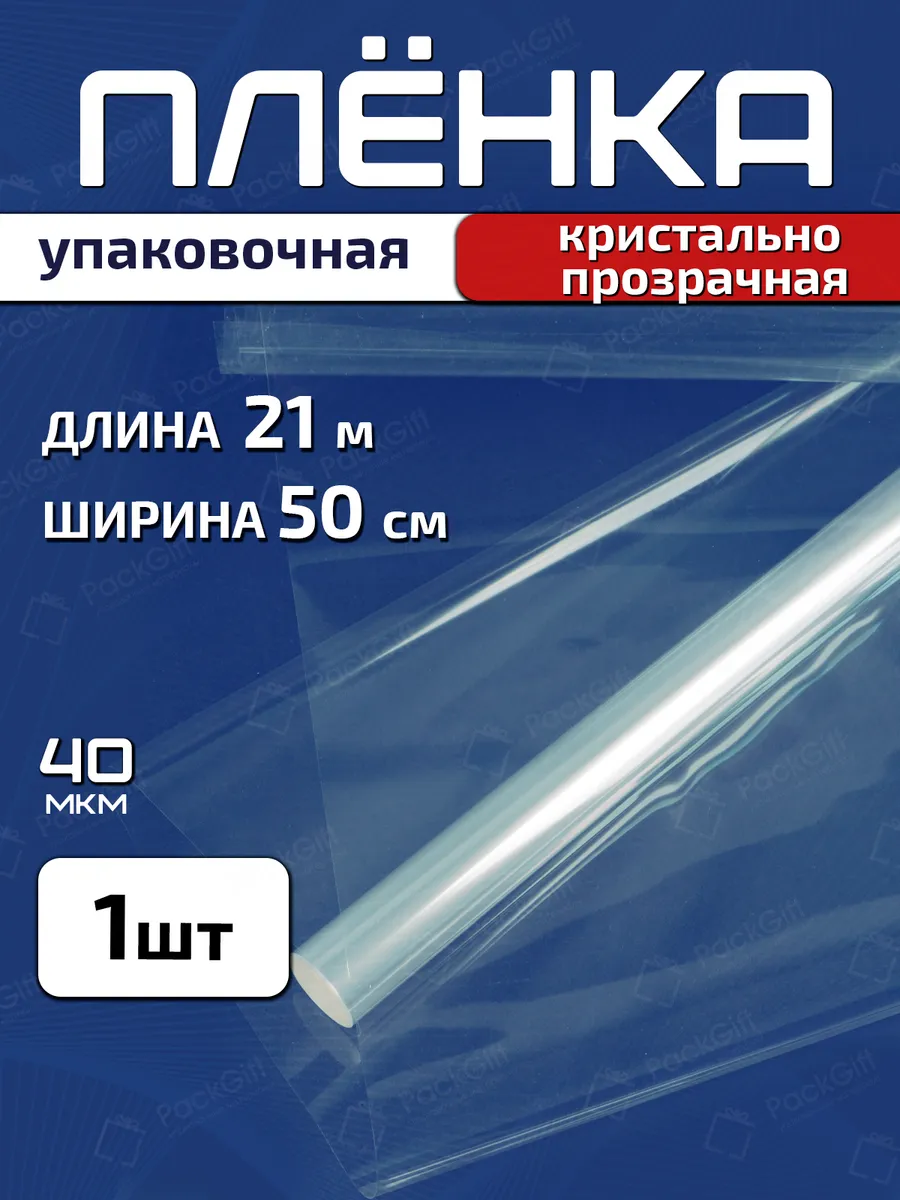 Плёнка прозрачная упаковочная 50см х 21м (400гр) 40мкм