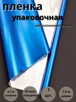 Плёнка голографическая упаковочная 0.7м х 7.8м (200гр) PackGift 204490651 купить за 261 ₽ в интернет-магазине Wildberries