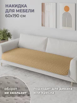 Накидка на кресло или диван. Дивандек 60х190 см DARLISHOP 204490968 купить за 924 ₽ в интернет-магазине Wildberries