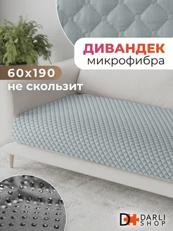 Накидка на кресло или диван. Дивандек 60х190 см. DARLISHOP 204490970 купить за 718 ₽ в интернет-магазине Wildberries