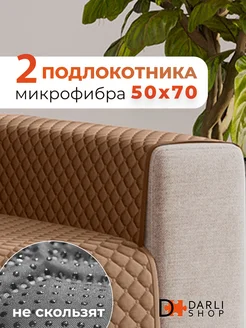 Накидка на подлокотники 2 шт DARLISHOP 204491593 купить за 586 ₽ в интернет-магазине Wildberries