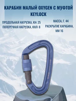 Карабин малый Oxygen с муфтой keylock Vento 204491628 купить за 1 021 ₽ в интернет-магазине Wildberries