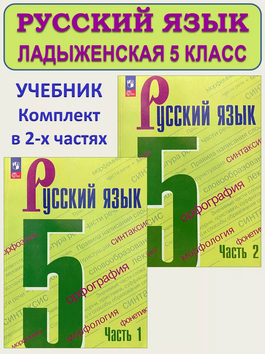 Просвещение Русский язык Учебник 5 класс Ладыженская 2023