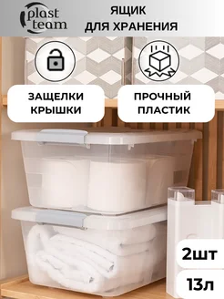 Ящик для хранения 2шт по 13л с защелками Plast Team 204492790 купить за 1 376 ₽ в интернет-магазине Wildberries