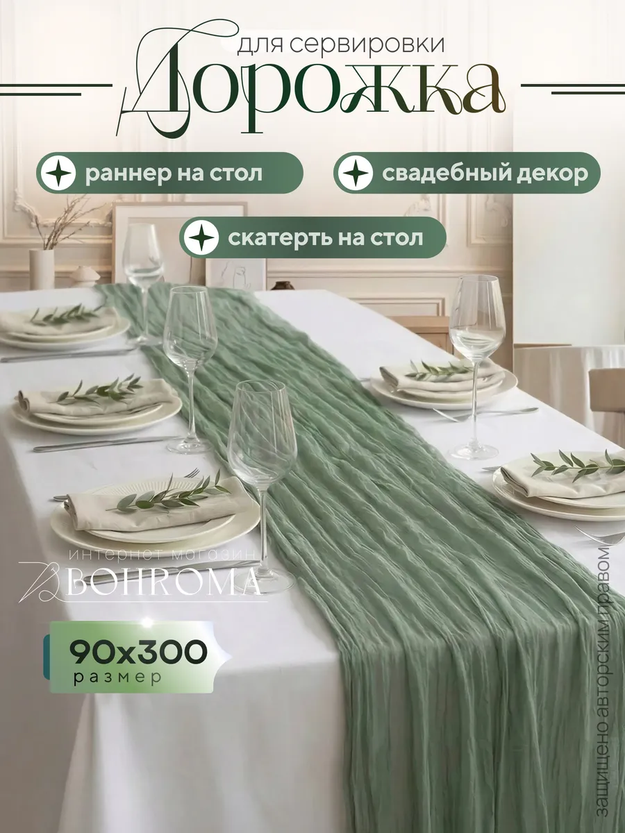 Скатерть дорожка на стол тканевая свадебный декор 90х300