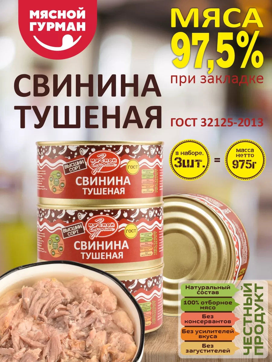 Тушёнка Свинина ГОСТ, 3 шт по 325 гр. Мясной Гурман 204495158 купить за 675  ₽ в интернет-магазине Wildberries