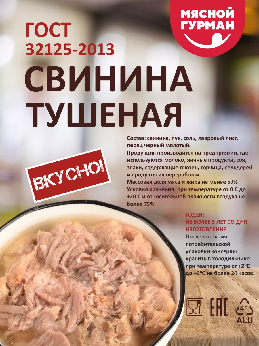 Тушёнка Свинина ГОСТ, 3 шт по 325 гр. Мясной Гурман 204495158 купить за 675  ₽ в интернет-магазине Wildberries