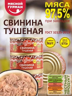 Тушёнка свиная, ГОСТ, 3 шт по 325 гр Мясной Гурман 204495158 купить за 542 ₽ в интернет-магазине Wildberries