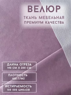 Ткань велюр мебельная антивандальная 200*140 РД-Мебель 196225911 купить за 892 ₽ в интернет-магазине Wildberries