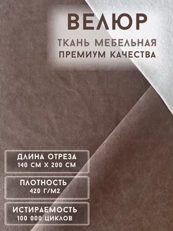 Ткань велюр тедди 200*140 РД-Мебель 204495740 купить за 1 095 ₽ в интернет-магазине Wildberries