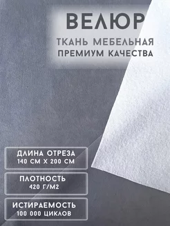 Ткань велюр тедди 200*140 РД-Мебель 204495743 купить за 1 228 ₽ в интернет-магазине Wildberries