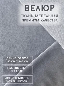 Ткань велюр тедди 200*140 РД-Мебель 204495744 купить за 1 029 ₽ в интернет-магазине Wildberries