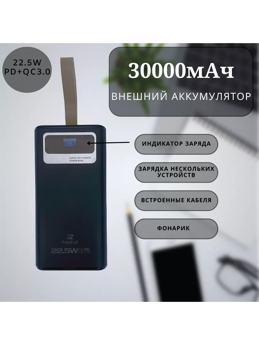 Внешний аккумулятор 30000mAh 22.5w FAIZFULL FAIZFULL 204495749 купить за 2  033 ₽ в интернет-магазине Wildberries