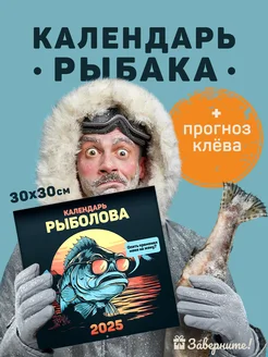 Календарь 2025 настенный подарок мужчине рыбаку, дедушке Заверните! 204496316 купить за 380 ₽ в интернет-магазине Wildberries