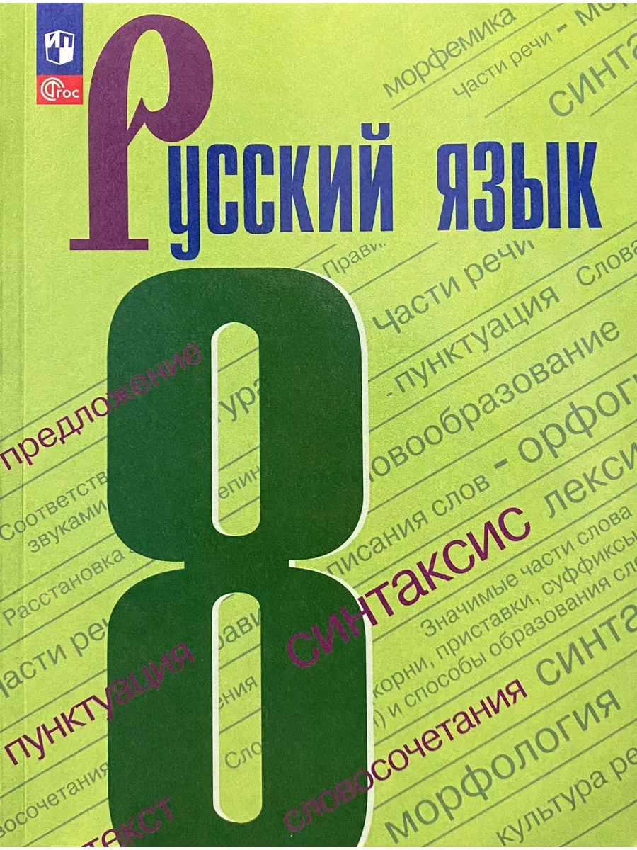 Русский язык Учебник 8 класс