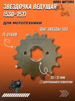 Звезда ведущая 530-15Т к квадроциклу хорс HORS MOTORS 204496907 купить за 452 ₽ в интернет-магазине Wildberries