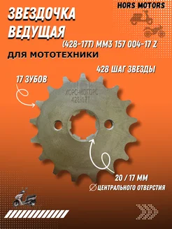 Звездочка ведущая 428 17Т на мотоцикл HORS MOTORS 204496941 купить за 282 ₽ в интернет-магазине Wildberries