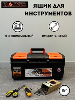 Ящик для инструментов Boombox 19" органайзер Blocker 204497157 купить за 2 374 ₽ в интернет-магазине Wildberries