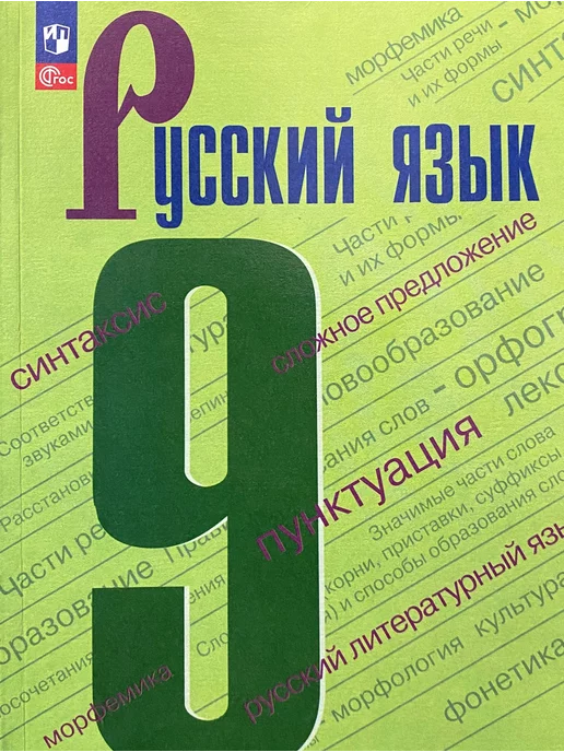 Ответы Mail: Русский язык 9 класс тростенцова упражнение 1.