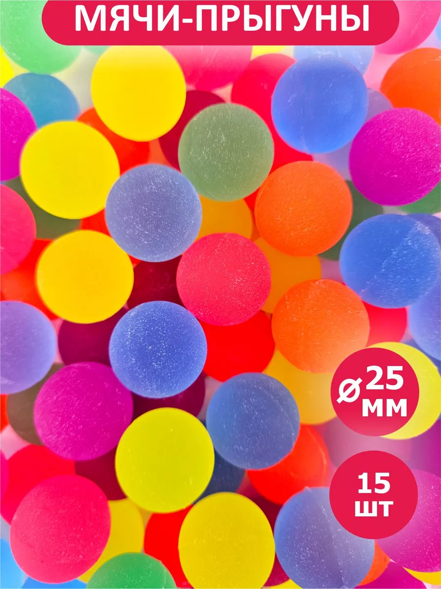 Мячики попрыгунчики 25мм...