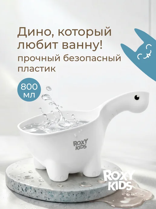 ROXY-KIDS Ковшик для купания новорожденного кувшин лейка детский 0,8 л, 0,8 л