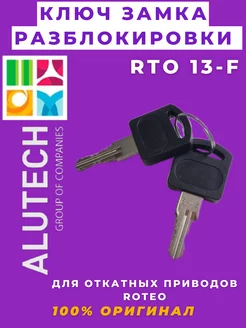 Ключ замка разблокировки RTO 13-F Алютех Alutech 204499902 купить за 270 ₽ в интернет-магазине Wildberries