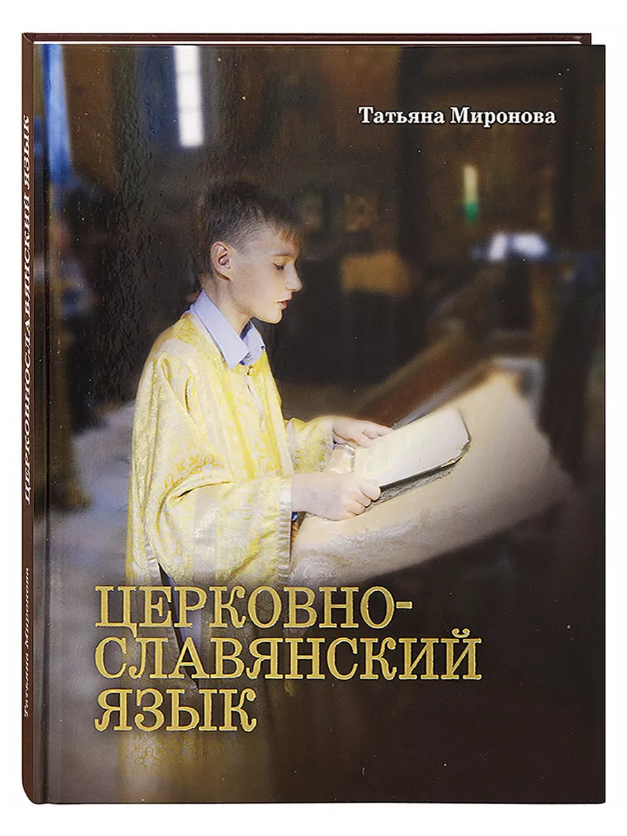 Церковнославянский язык, учебник. Грамматика, упражнения.