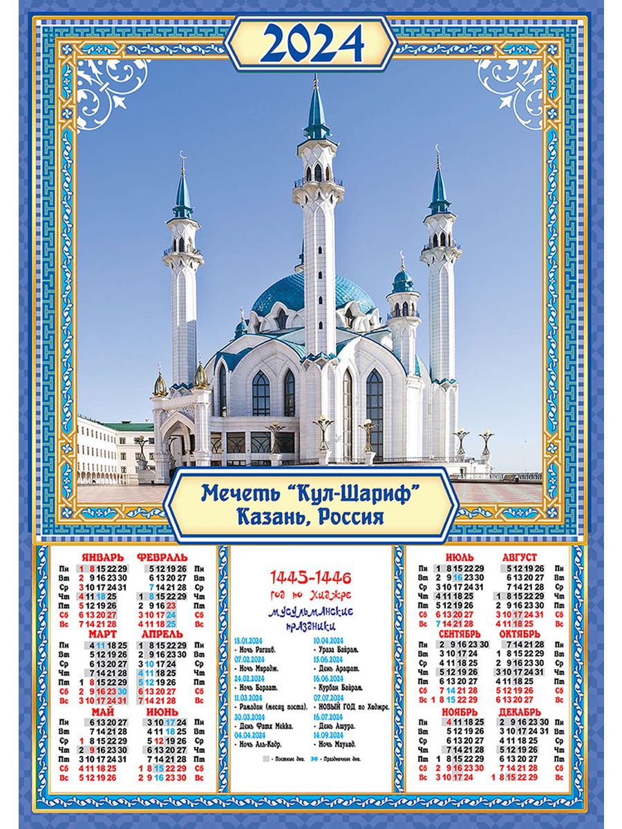 Какой сегодня мусульманский праздник 2024. Мусульманский календарь 2024. Календарь с мечетью февраль. Мусульманский календарь на 2024 год. Праздники мусульман 2024.