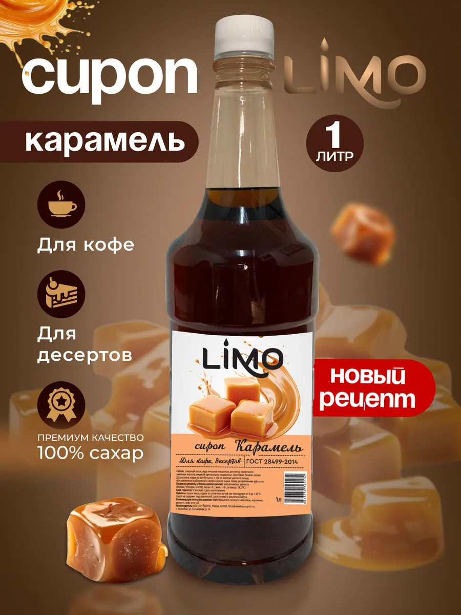 Сироп Карамель для кофе и...
